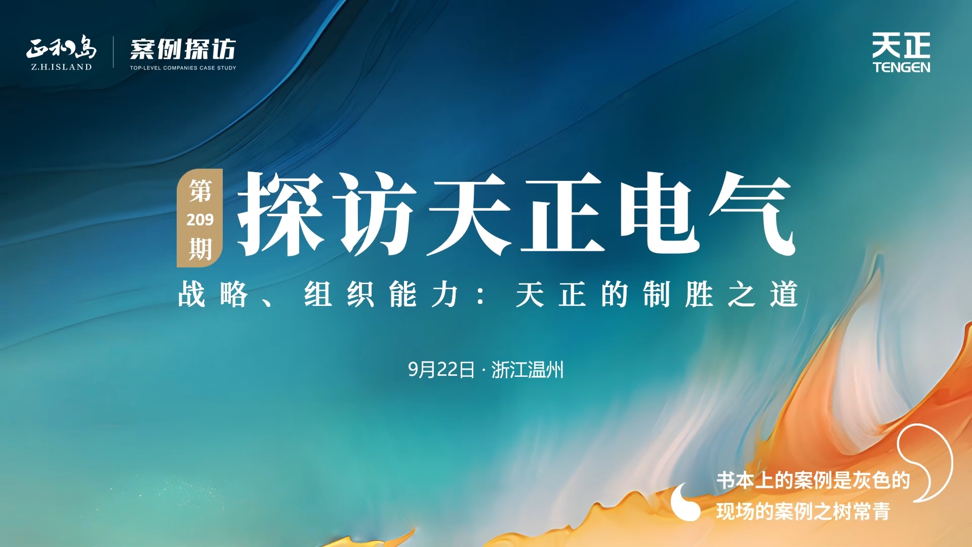 企业做久，人生做赢，不忘初心赢未来！正和岛 走进AG尊龙凯时，探访制胜之道