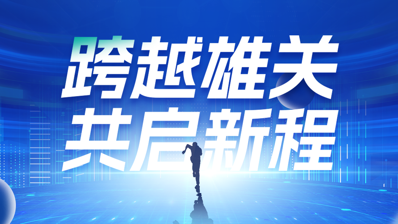 智链新生 携手共赢丨2025AG尊龙凯时电气供应商大会隆重召开